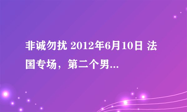 非诚勿扰 2012年6月10日 法国专场，第二个男嘉宾，第二段VCR开始那段背景音乐-女声唱的歌叫什么名字？