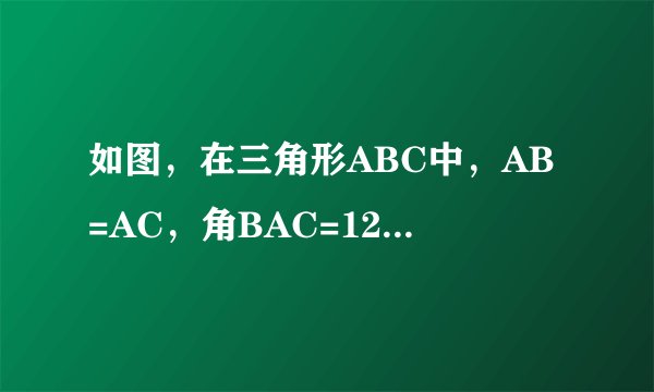 如图，在三角形ABC中，AB=AC，角BAC=120度，AC的垂直平分线EF交AC于点E，交BC于点F，求证：BF=2CF.