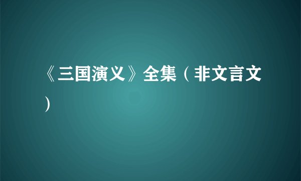 《三国演义》全集（非文言文）