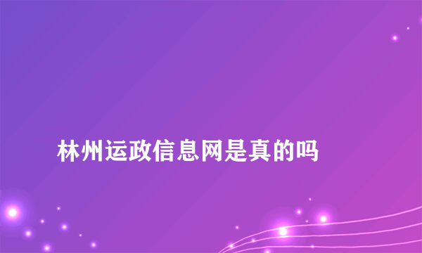 
林州运政信息网是真的吗

