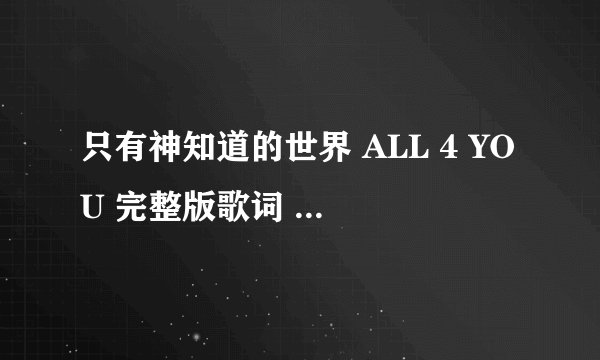 只有神知道的世界 ALL 4 YOU 完整版歌词 歌词排列 日 罗 中