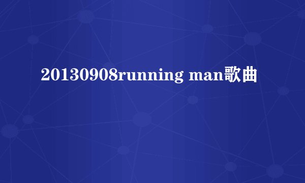 20130908running man歌曲