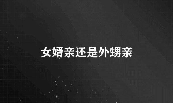 女婿亲还是外甥亲