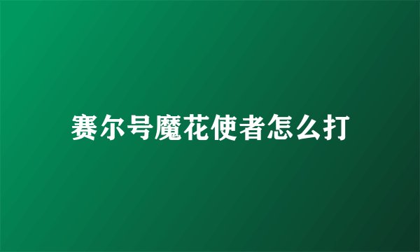 赛尔号魔花使者怎么打