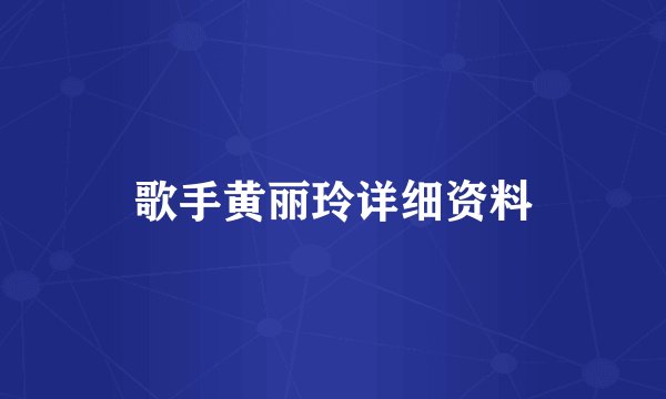 歌手黄丽玲详细资料