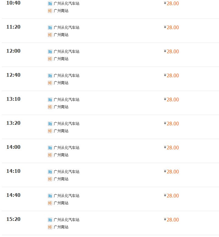 从化到广州南汽车时刻表
