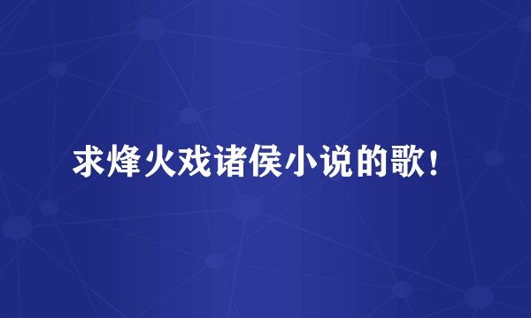 求烽火戏诸侯小说的歌！