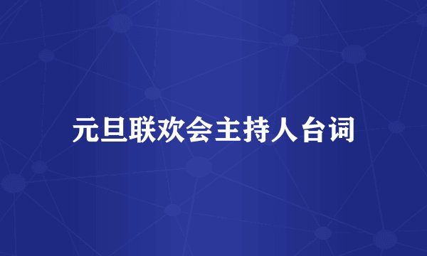 元旦联欢会主持人台词