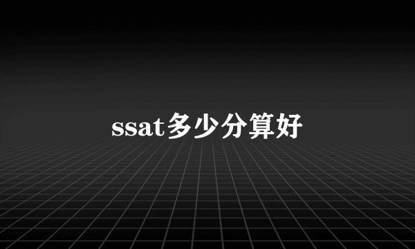 ssat多少分算好