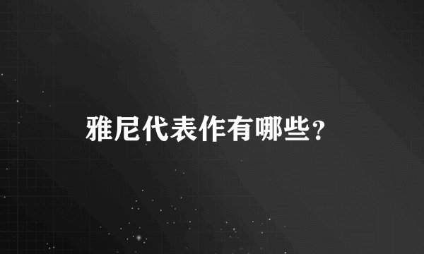 雅尼代表作有哪些？