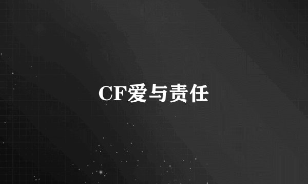 CF爱与责任