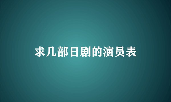 求几部日剧的演员表