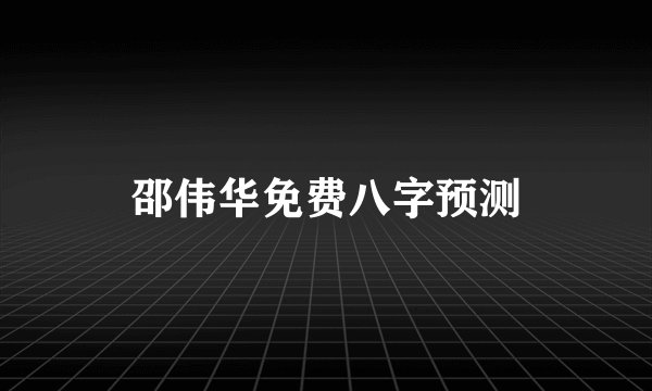 邵伟华免费八字预测