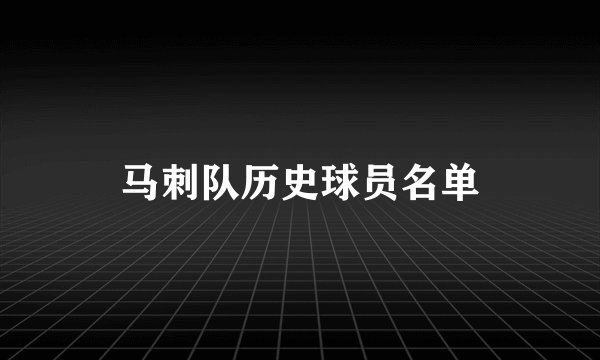 马刺队历史球员名单