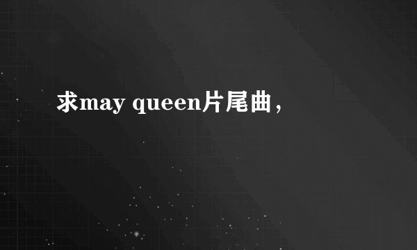 求may queen片尾曲，