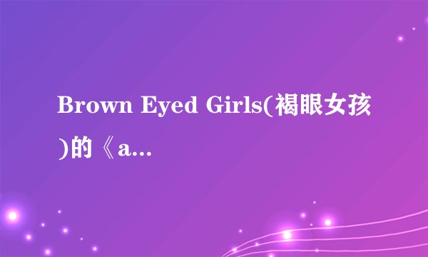 Brown Eyed Girls(褐眼女孩)的《abracadabra》表达的是什么意思?