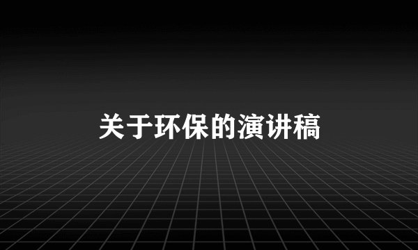 关于环保的演讲稿