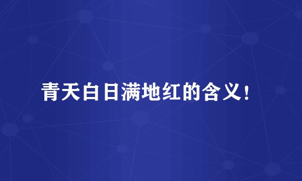 青天白日满地红的含义！
