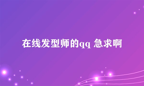 在线发型师的qq 急求啊
