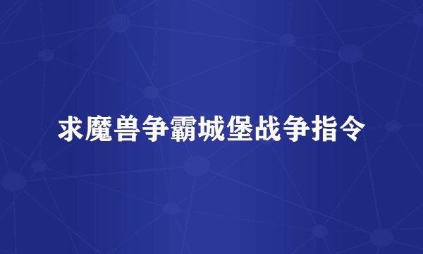 求魔兽争霸城堡战争指令
