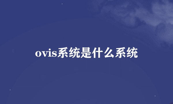 ovis系统是什么系统