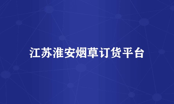 江苏淮安烟草订货平台