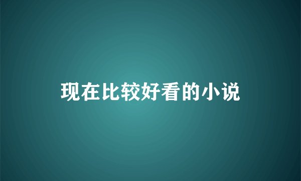 现在比较好看的小说