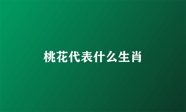 桃花代表什么生肖