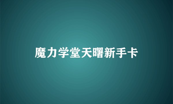 魔力学堂天曙新手卡