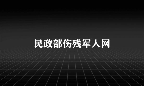 民政部伤残军人网
