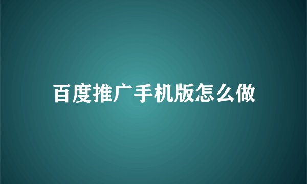百度推广手机版怎么做