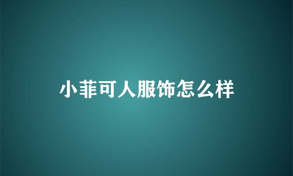 小菲可人服饰怎么样