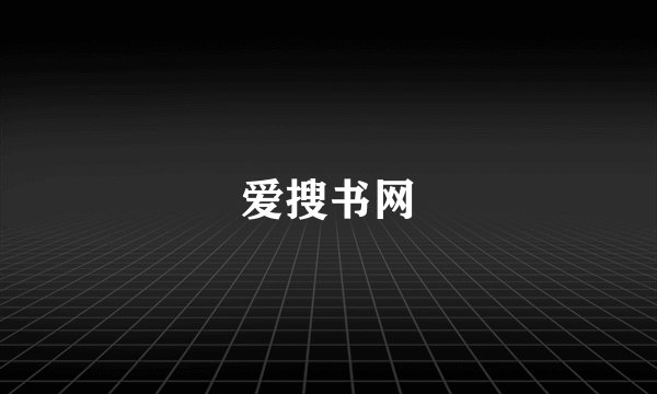 爱搜书网