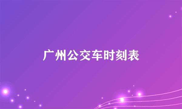 广州公交车时刻表