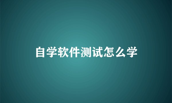 自学软件测试怎么学