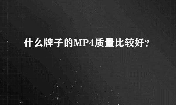 什么牌子的MP4质量比较好？