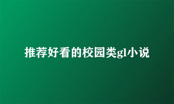 推荐好看的校园类gl小说
