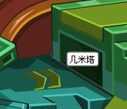 在赛尔号中最后一次在哪里找到几米