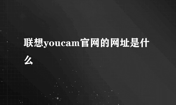 联想youcam官网的网址是什么