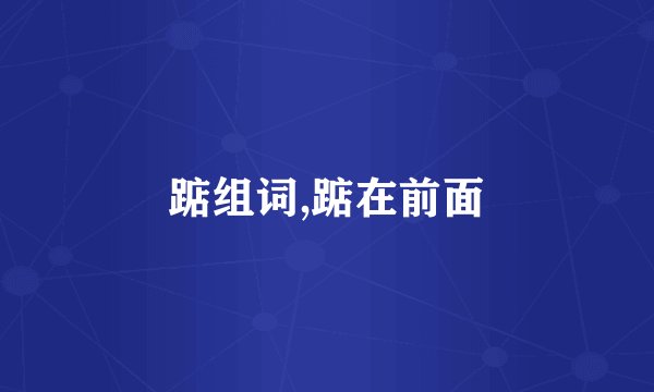 踮组词,踮在前面