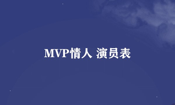 MVP情人 演员表