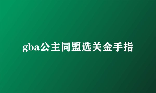 gba公主同盟选关金手指