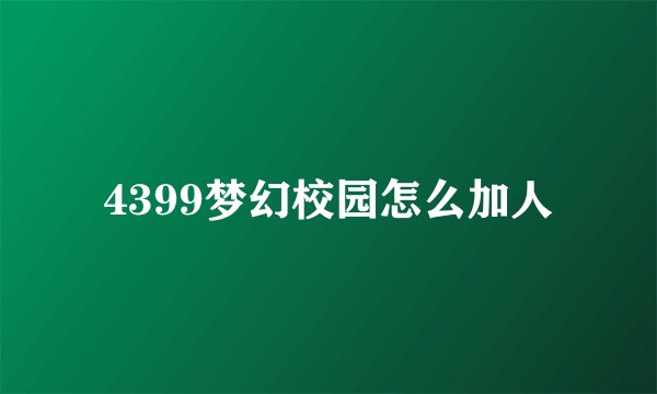 4399梦幻校园怎么加人