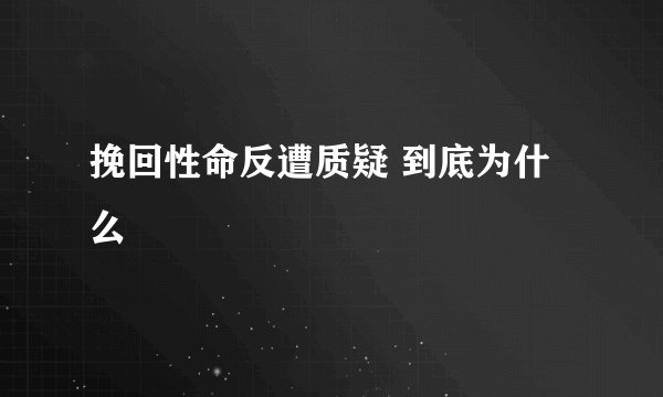挽回性命反遭质疑 到底为什么