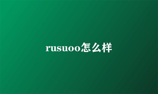 rusuoo怎么样