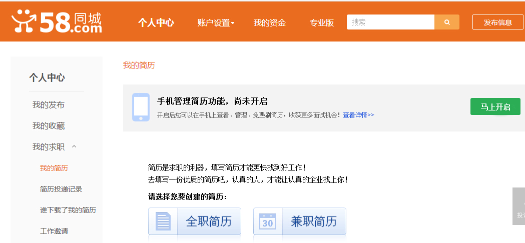 怎样在58同城网上发布求职简历?