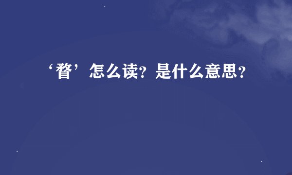 ‘瞀’怎么读？是什么意思？