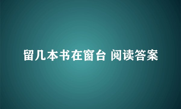 留几本书在窗台 阅读答案