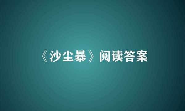 《沙尘暴》阅读答案