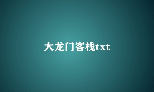 大龙门客栈txt